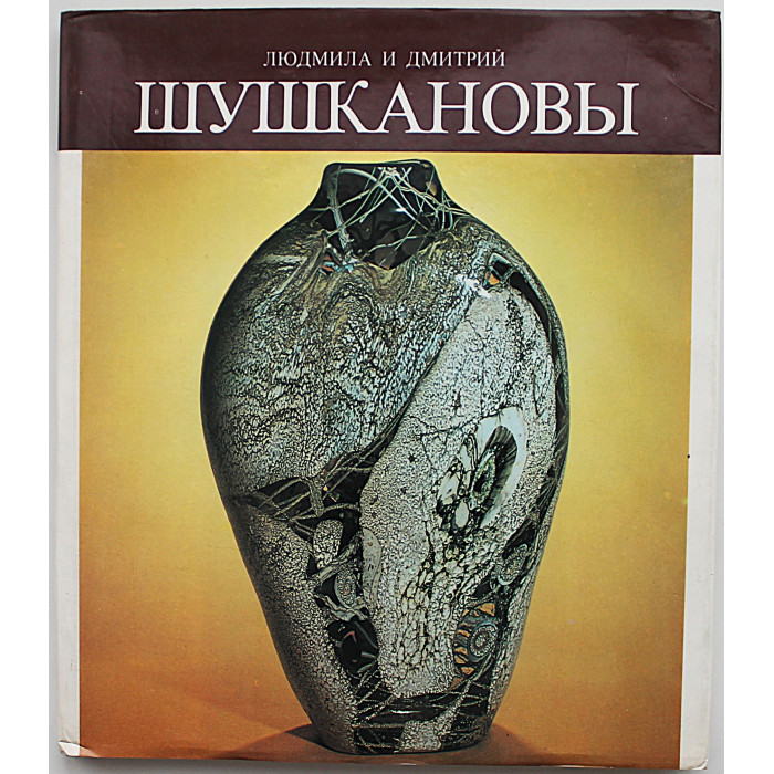 К. Кантор - Людмила и Дмитрий Шушкановы. О художественном образе быта в станково-прикладном искусстве К. Кантор - Людмила и Дмитрий Шушкановы. О художественном образе быта в станково-прикладном искусстве