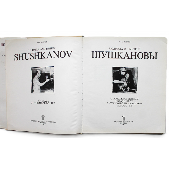 К. Кантор - Людмила и Дмитрий Шушкановы. О художественном образе быта в станково-прикладном искусстве К. Кантор - Людмила и Дмитрий Шушкановы. О художественном образе быта в станково-прикладном искусстве