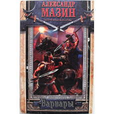 А. Мазин - Варвары