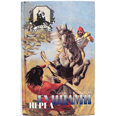 М. Маношкин - Русские зори; Перед гуннами