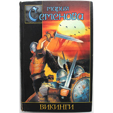 М. Семенова - Викинги