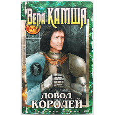 В. Камша - Довод Королей