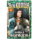 В. Камша - Довод Королей