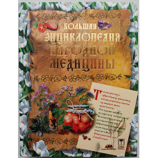 Большая энциклопедия народной медицины
