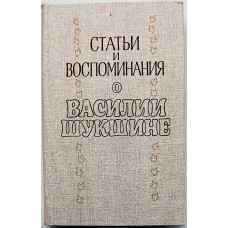 Статьи и воспоминания о Василии Шукшине. Сборник