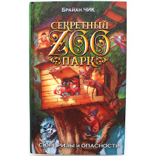 Брайн Чик - Сюрпризы и опасности (Серия «Секретный ZOOпарк»)