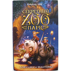 Брайн Чик - Ловушки и фантомы (Серия «Секретный ZOOпарк»)