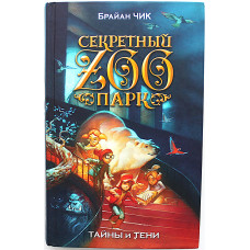 Брайн Чик - Тайны и тени (Серия «Секретный ZOOпарк»)