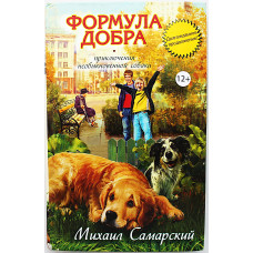 М. Самарский - Формула добра. Приключения необыкновенной собаки