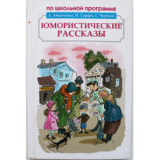Юмористические рассказы. По школьной программе