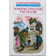 Юмористические рассказы. По школьной программе