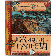 Живая планета. Энциклопедия Знатока