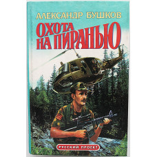 А. Бушков - Охота на пиранью