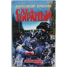 А. Бушков - След пираньи