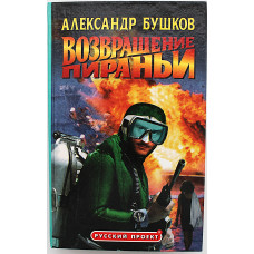 А. Бушков - Возвращение пираньи