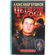 А. Бушков - Четвертый тост