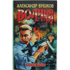 А. Бушков - Волчья стая