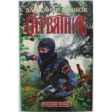 А. Бушков - Стервятник