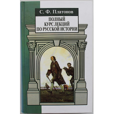 С. Платонов - Полный курс лекций по русской истории