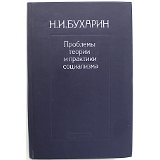 Н. Бухарин - Проблемы теории и практики социализма