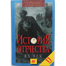 В. Дмитриенко, В. Есаков, В Шестаков - История Отечества. XX век. Пособие. 11 класс