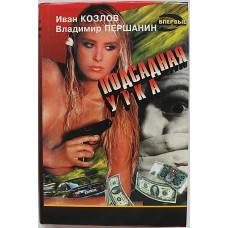 И. Козлов, В. Першанин - Подсадная утка. Повести