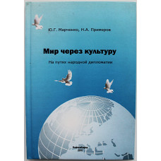 Ю. Марченко, Н. Примеров - Мир через культуру. На путях народной дипломатии (Новосибирск, 2016)