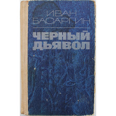 И. Басаргин - Черный дьявол. Роман, повесть (Новосибирск, 1981)