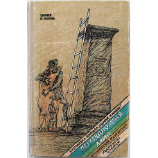 Перпендикулярный мир. Сборник иронических научно-фантастических рассказов (Наука, 1989)