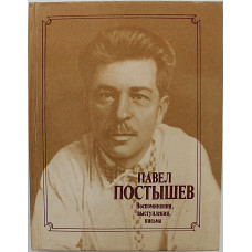 Павел Постышев - Воспоминания, выступления, письма