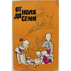 От ноля до семи (Знания, 1966)