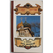 В. Иванов - Русь Великая. В 2 книгах - Книга первая (Слово Тюмени, 1993)