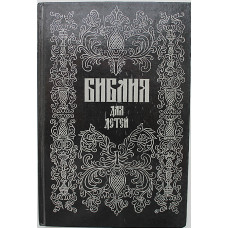 Библия для детей. Репринт 1896 года. Составитель протоиерей А. Соколов (г. БАКУ, 1991)