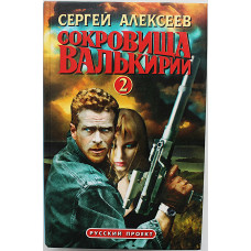 С. Алексеев - Сокровища Валькирии-2
