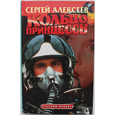 С. Алексеев - Кольцо Принцессы