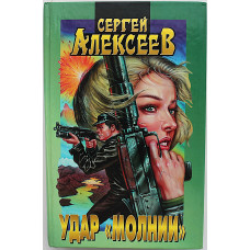 С. Алексеев - Удар "Молнии"