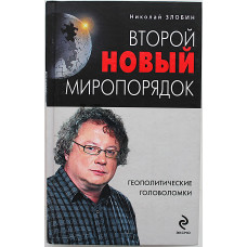 Н. Злобин - Второй новый миропорядок. Геополитические головоломки