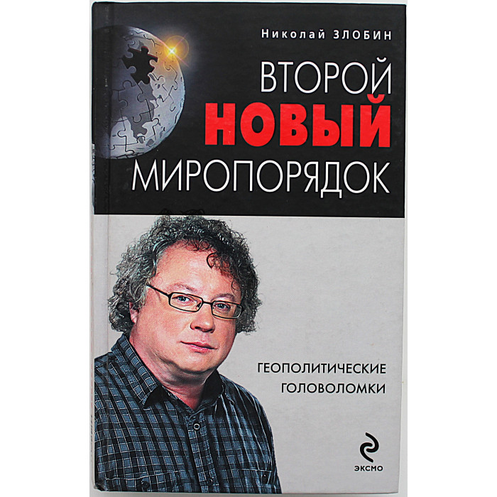 Н. Злобин - Второй новый миропорядок. Геополитические головоломки Н. Злобин - Второй новый миропорядок. Геополитические головоломки