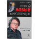 Н. Злобин - Второй новый миропорядок. Геополитические головоломки Н. Злобин - Второй новый миропорядок. Геополитические головоломки