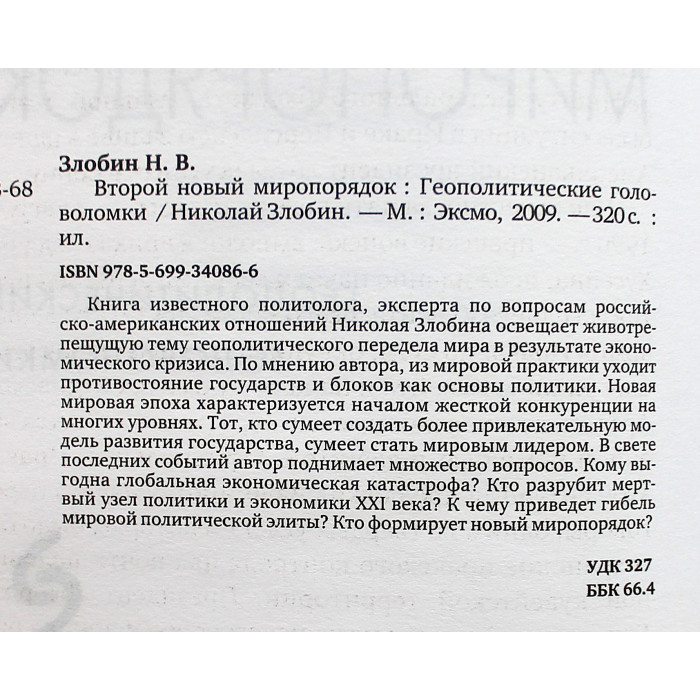 Н. Злобин - Второй новый миропорядок. Геополитические головоломки Н. Злобин - Второй новый миропорядок. Геополитические головоломки
