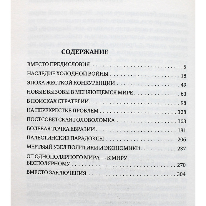 Н. Злобин - Второй новый миропорядок. Геополитические головоломки Н. Злобин - Второй новый миропорядок. Геополитические головоломки