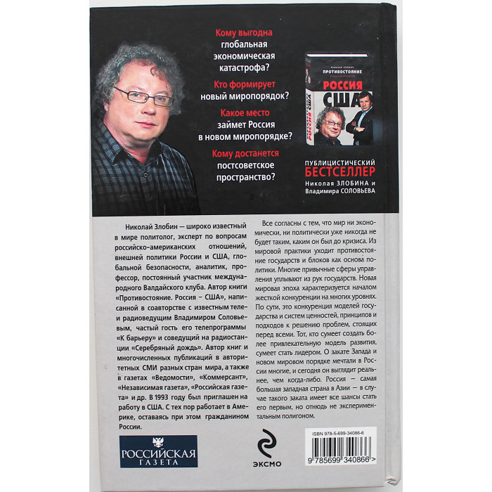 Н. Злобин - Второй новый миропорядок. Геополитические головоломки Н. Злобин - Второй новый миропорядок. Геополитические головоломки