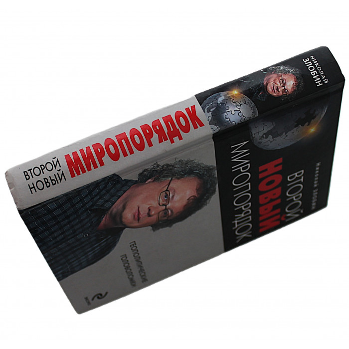 Н. Злобин - Второй новый миропорядок. Геополитические головоломки Н. Злобин - Второй новый миропорядок. Геополитические головоломки