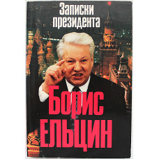 Б. Ельцин - Записки президента