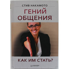 С. Накамото - Гений общения. Как им стать?