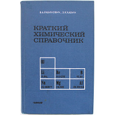 В. Рабинович, З. Хавин - Краткий химический справочник