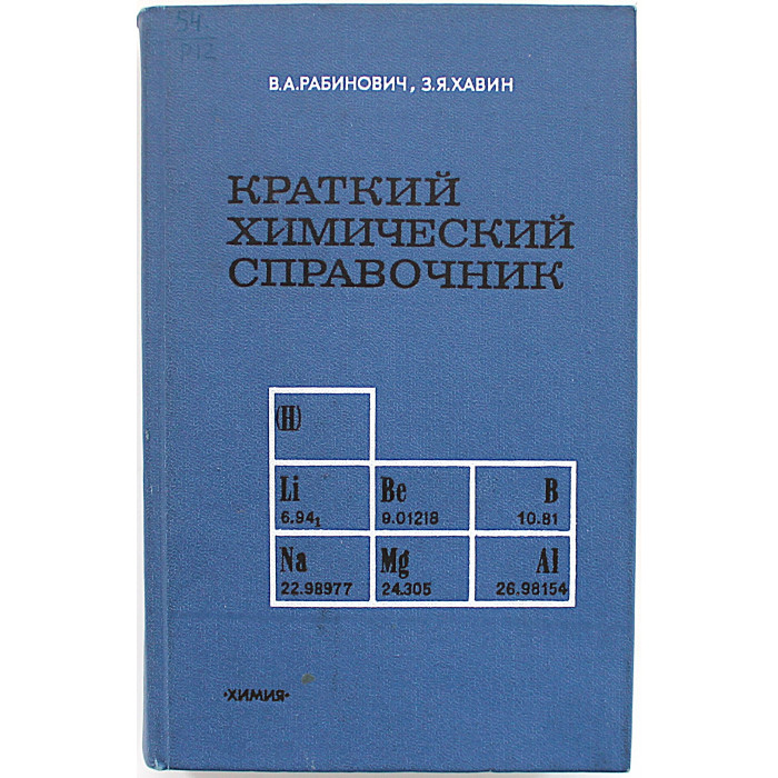 В. Рабинович, З. Хавин - Краткий химический справочник В. Рабинович, З. Хавин - Краткий химический справочник
