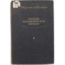 Р. Курант, Д. Гильберт - Методы математической физики. В 2 томах - Том 2 (ГИТТЛ, 1951)
