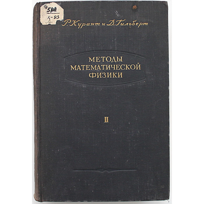 Р. Курант, Д. Гильберт - Методы математической физики. В 2 томах - Том 2 (ГИТТЛ, 1951) Р. Курант, Д. Гильберт - Методы математической физики. В 2 томах - Том 2 (ГИТТЛ, 1951)