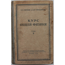 С. Фриш, А. Тиморева - Курс общей физики. В 3 томах - Том 2. Электрические и электромагнитные явления 